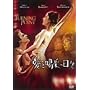 ���Ɗ��т̓��X [DVD]