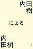 内田樹による内田樹
