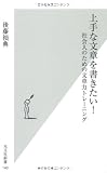 上手な文章を書きたい! (光文社新書)