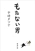 もたない男 (新潮文庫)