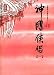 Shen Diao Xia Lu, 4 Vols (Simplified Chinese)