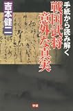 手紙から読み解く戦国武将意外な真実