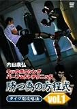 内田康弘 キックボクシング上達法 [DVD]