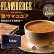 フランベルジュダイエットショコラ (脂肪・セルライト対策ダイエットココア)