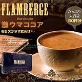 フランベルジュダイエットショコラ　（脂肪・セルライト対策ダイエットココア）
