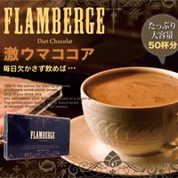 フランベルジュダイエットショコラ　（脂肪・セルライト対策ダイエットココア）