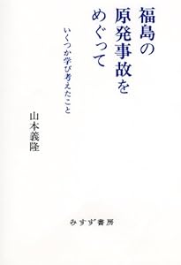 福島の原発事故をめぐって―― いくつか学び考えたこと