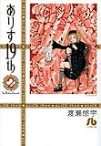 ありす19th 第2巻 (2) (小学館文庫 わB 25)