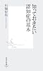 知っておきたい認知症の基本 (集英社新書 386I)