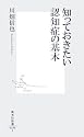 知っておきたい認知症の基本 (集英社新書 386I)