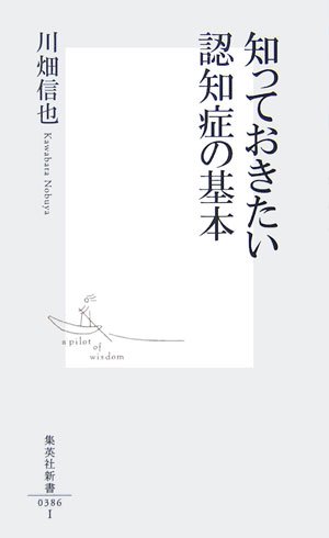 知っておきたい認知症の基本 (集英社新書 386I)