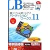 LB パーティションワークス11 特別優待版