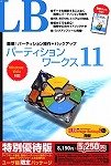 LB パーティションワークス11 特別優待版