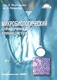 Microbiological guide for clinicians Mikrobiologicheskiy spravochnik dlya klinitsistov