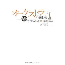 新版 オーケストラ指揮法 すべての心をひとつにするために