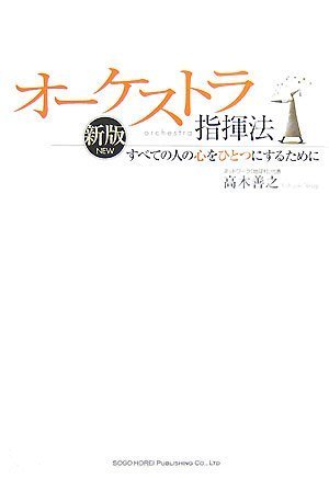 新版 オーケストラ指揮法 すべての心をひとつにするために