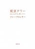 東京タワー―オカンとボクと、時々、オトン (新潮文庫)