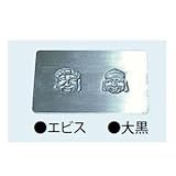 盛光 アルミ型板 恵比寿・大黒 縦65×横70mm DUAK-0007