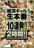 絶頂ギャル生本番10連発!!Vol.2 [DVD]