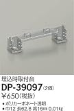 大光電機　埋込時取付台 【DP-39097】
