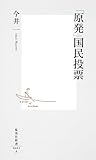 書評 「原発」国民投票 (集英社新書) by 生ハム