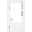 「原発」国民投票<br>今井一著　 <br>777円<br>ISBN:9784087206036　