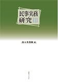 民事実務研究III
