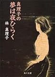 書評 真理子の夢は夜ひらく by pitopito