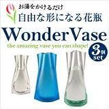 水に冷やすだけで固まります自由な形になる<strong>花瓶</strong>ワンダーベース 3個セット