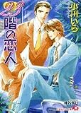 23階の恋人 (白泉社花丸文庫)