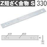 Z(ゼット) Z短ざく金物 S 規格: S330 417-6651(30枚)