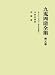 をりにふれて 押韻論 (九鬼周造全集 第五巻)