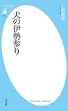 犬の伊勢参り (平凡社新書)