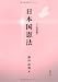 日本国憲法 2改訂版 4779302978 JPEG画像(小)