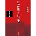 たかが服、されど服 -ヨウジヤマモト論