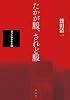 たかが服、されど服 -ヨウジヤマモト論