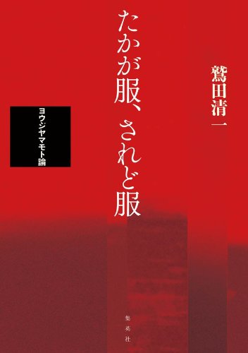 たかが服、されど服 -ヨウジヤマモト論