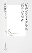 ギュンター・グラス　「渦中」の文学者 (集英社新書)