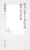 ギュンター・グラス　「渦中」の文学者 (集英社新書)