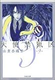 天使禁猟区 (第9巻) (白泉社文庫)