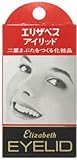 エリザベス アイリッド(二重まぶた化粧品)