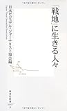 書評 「戦地」に生きる人々 by sasha