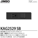 【JIMBO】NKシリーズ配線器具NKシリーズ適合器具接地コンセント＋3路スイッチセット色：ソフトブラック  KAG2529(SB)