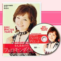 「吉丸美枝子フェロモンダイエット」マッサージ編ＤＶＤ【1日10分でやせる　吉丸三枝子のフェロモンダイエットDVD】