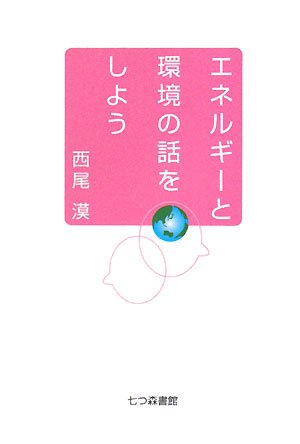 エネルギーと環境の話をしよう