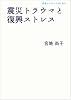 震災トラウマと復興ストレス (岩波ブックレット)