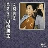 人間国宝シリーズ(13)箏曲-山田流-/琵琶(筑前)