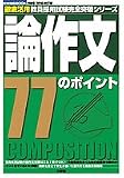 論作文77のポイント 2009-2010改訂版 (2009) (教育技術MOOK 徹底活用教員採用試験完全突破シリーズ)