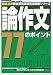 論作文77のポイント 2009-2010改訂版 (2009) (教育技術MOOK 徹底活用教員採用試験完全突破シリーズ)