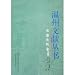 東嘉先哲録(外両種)(中国語) (温州文献叢書)